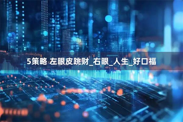 5策略 左眼皮跳财_右眼_人生_好口福